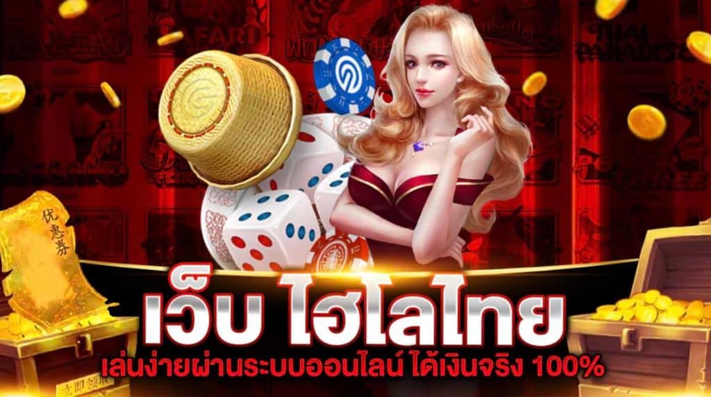 เว็บตรง ไฮโล ไม่ผ่านเอเย่นต์